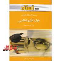 هوا و اقلیم شناسی راهنما و بانک سوال - فروشگاه کتاب اشراق