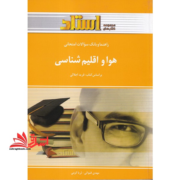 هوا و اقلیم شناسی راهنما و بانک سوال - فروشگاه کتاب اشراق