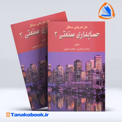 کتاب حل تشریحی مسائل حسابداری صنعتی 2 جمشید اسکندری انتشارات فرشید