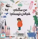 خرید کتاب من ساکتم خجالتی نیستم شمیز،خشتی بزرگ،پرتقال | ایده بوک