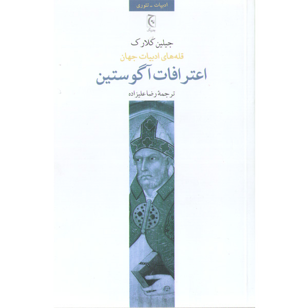 کتاب اعترافات آگوستین اثر جیلین کلارک