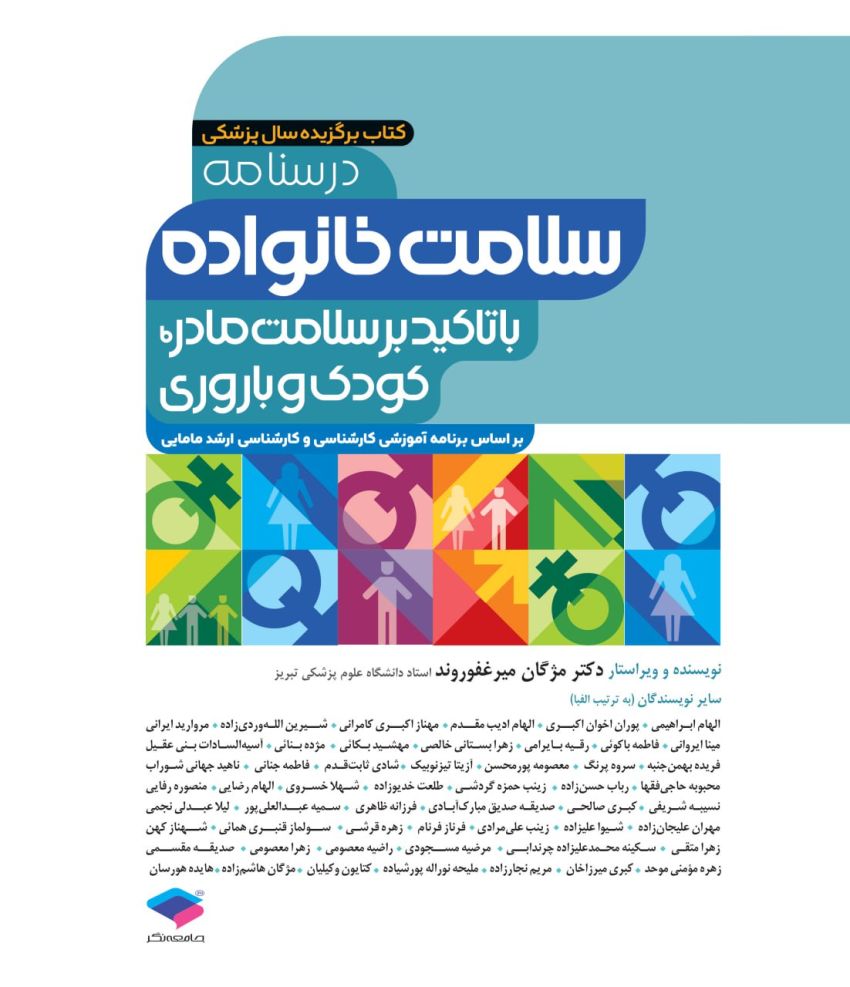 درسنامه سلامت خانواده با تاکید بر سلامت مادر، کودک و باروری