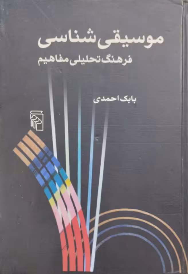 موسیقی شناسی | بابک احمدی