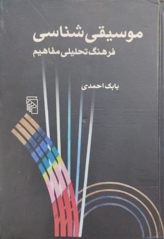 موسیقی شناسی | بابک احمدی