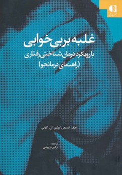 غلبه بر بی خوابی با رویکرد درمان شناختی رفتاری | مرکز فرهنگی آبی