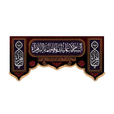 پرچم مدل پشت منبری شهادت حضرت زهرا (س) کد 5553M