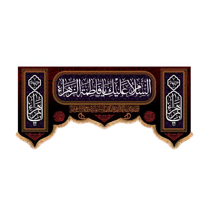 پرچم مدل پشت منبری شهادت حضرت زهرا (س) کد 5553M