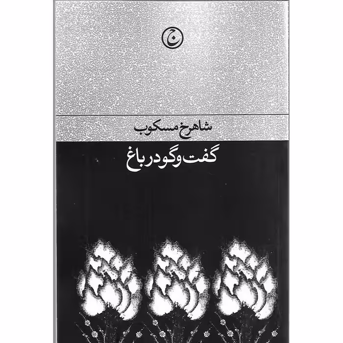 گفت و گو در باغ