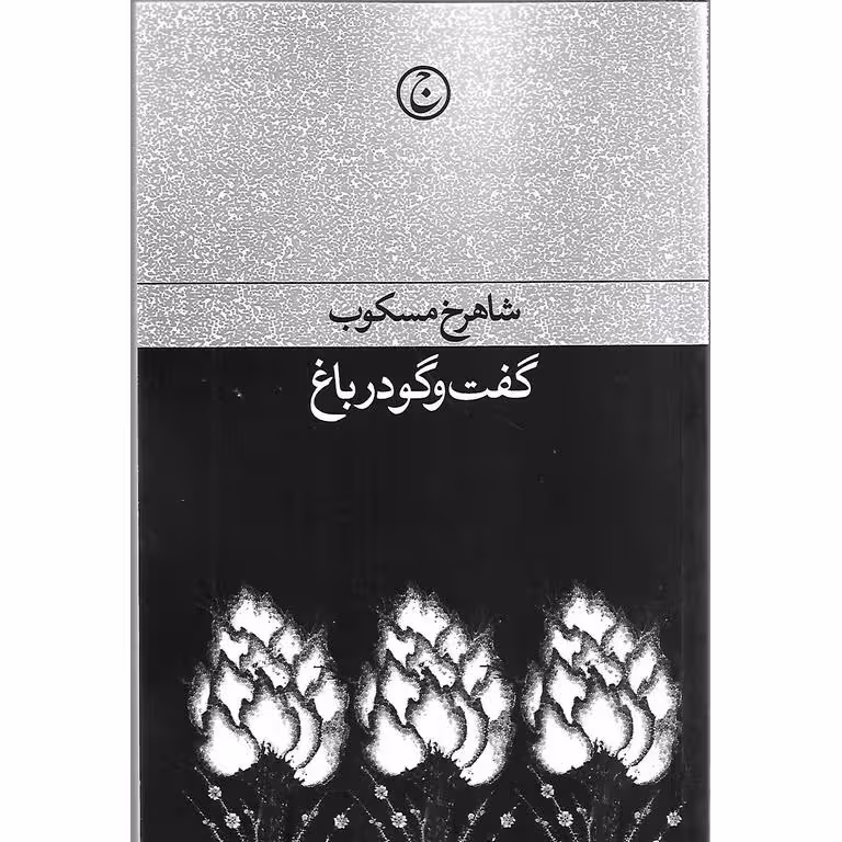 گفت و گو در باغ