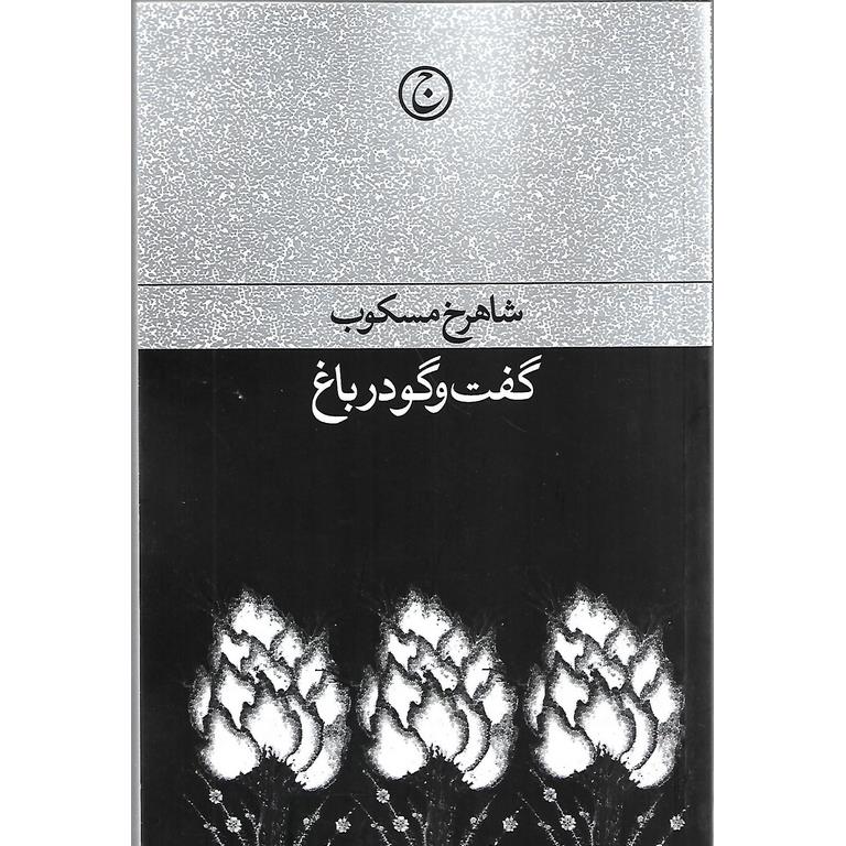 گفت و گو در باغ
