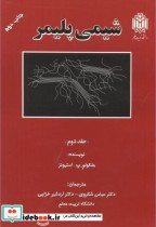 قیمت و خرید کتاب شیمی پلیمر جلد دوم اثر ملکولم پ . استونز | ایده بوک