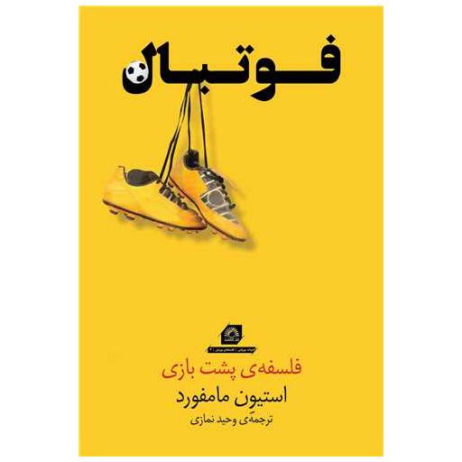 کتاب فوتبال (فلسفه‌ ی پشت بازی) اثر استیون مامفورد