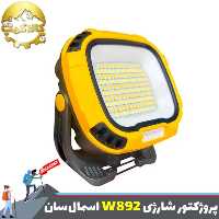 پروژکتور کمپینگ شارژی اسمال سان مدل W892