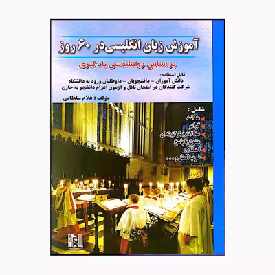 کتاب آموزش زبان انگلیسی در 60 روز اثر غلام سلطانی انتشارات نسل نوین