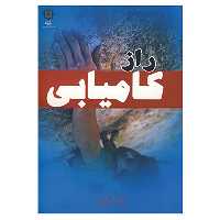 کتاب راز کامیابی اثر جیمز آرتور ری
