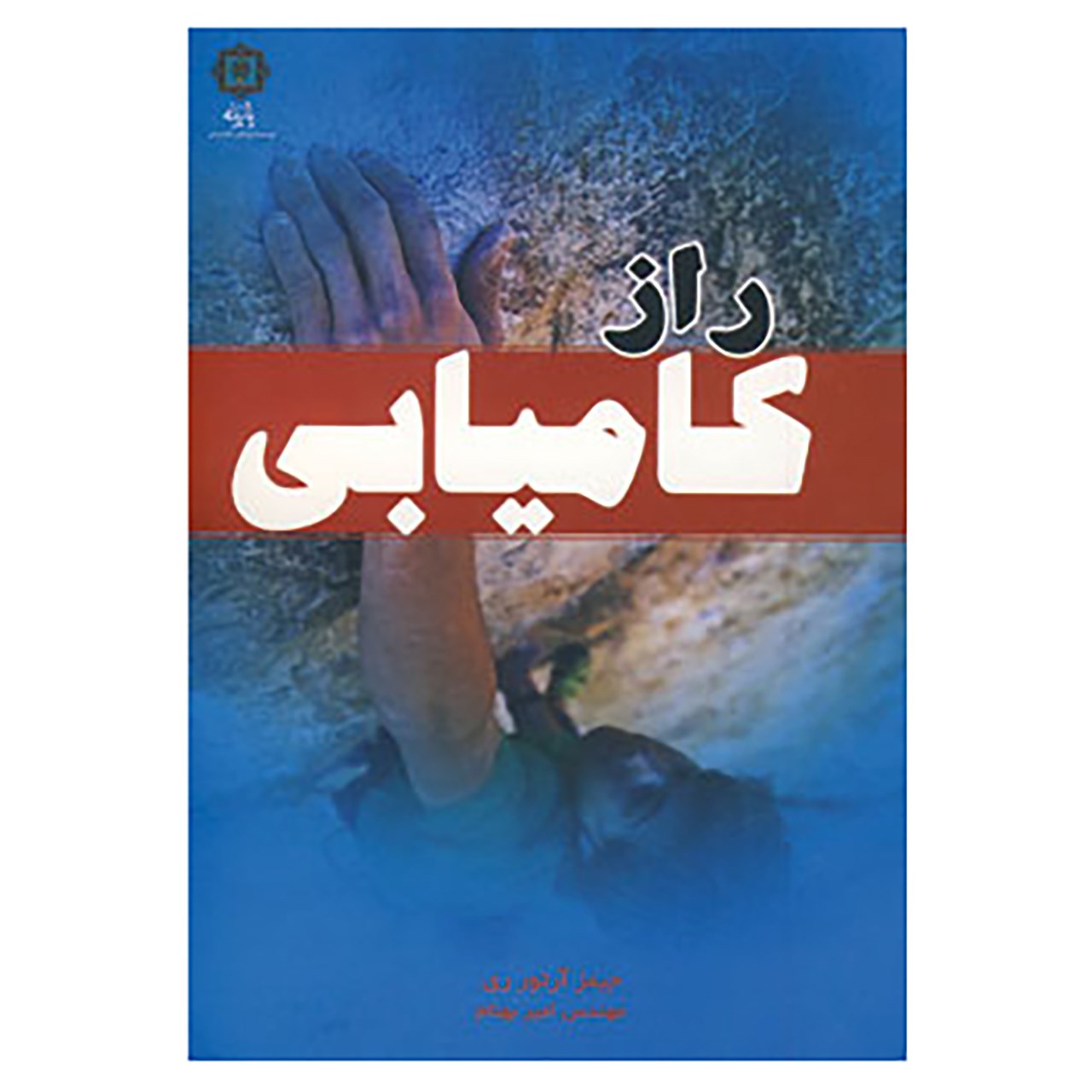 کتاب راز کامیابی اثر جیمز آرتور ری