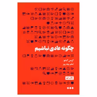 کتاب چگونه عادی نباشیم اثر کریس گیلبو نشر هنوز