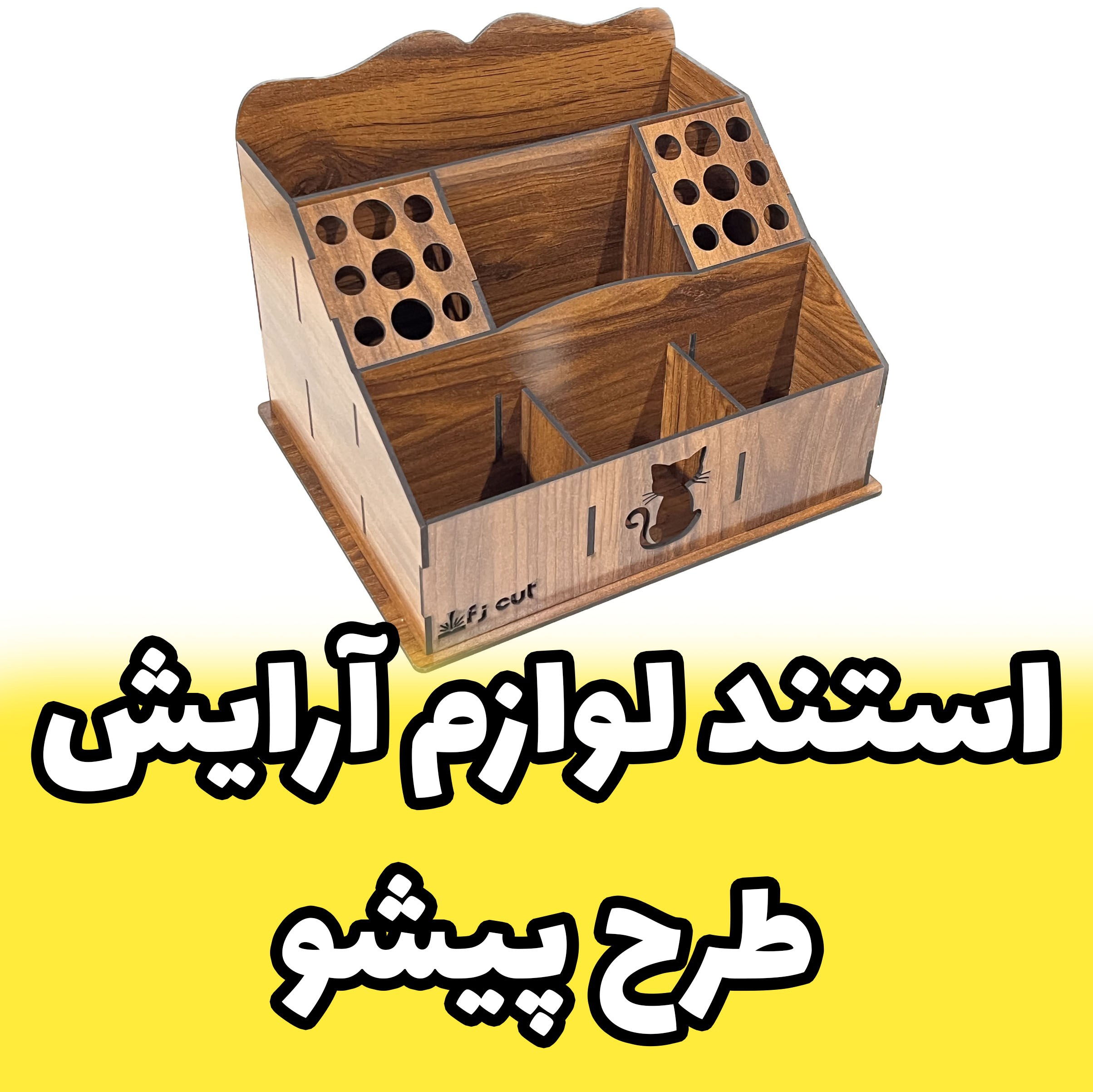 استند لوازم آرایش و ارگنایزر رومیزی چوبی مخصوص خانوم ها طرح پیشو ( گربه) (پس کرایه)