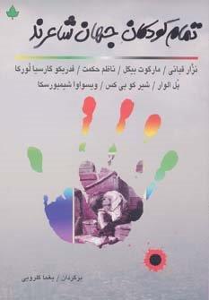 تمام کودکان جهان شاعرند