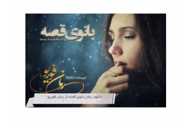 PDF رمان بانوی قصه نویسنده : النازپاکپور و الن پاکپور ژانر عاشقانه اجتماعی - کتابخانه مجازی واتیکان