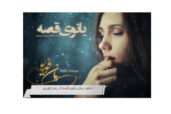 PDF رمان بانوی قصه نویسنده : النازپاکپور و الن پاکپور ژانر عاشقانه اجتماعی - کتابخانه مجازی واتیکان