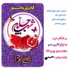 پیکسل گالری باجو طرح یلدا کد 224