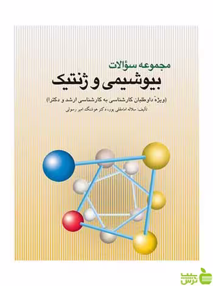 مجموعه سوالات بیوشیمی و ژنتیک سلاله امامقلیپور ارجمند - سیب ترش - SibTorsh