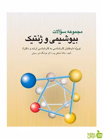 مجموعه سوالات بیوشیمی و ژنتیک سلاله امامقلیپور ارجمند - سیب ترش - SibTorsh