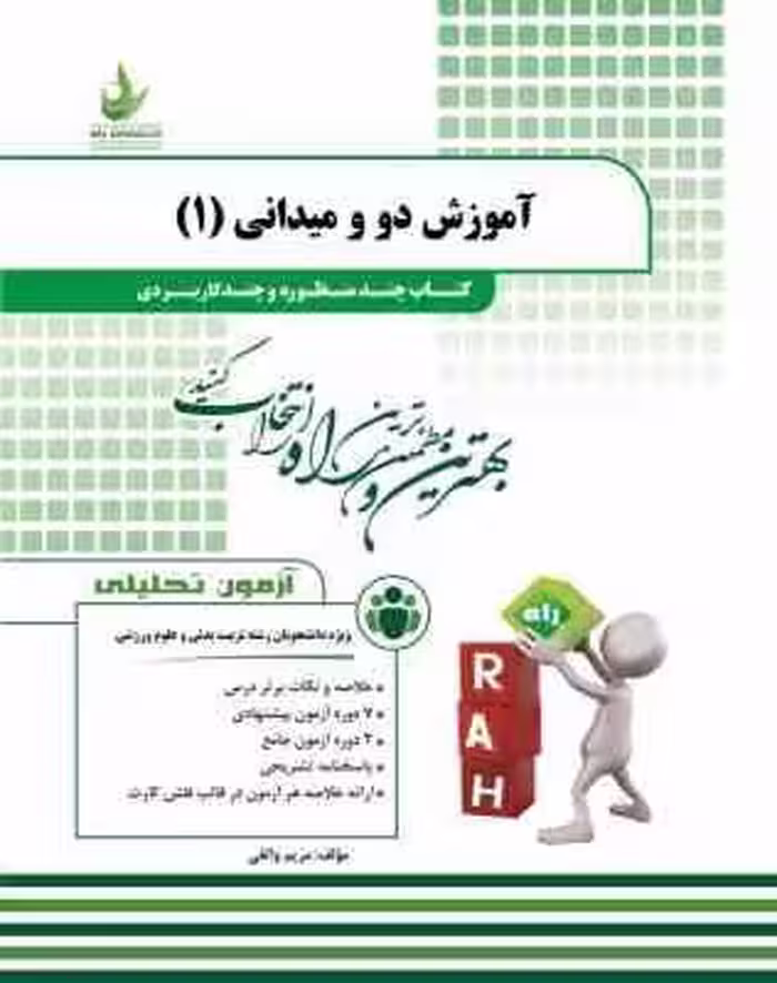 آموزش دو و میدانی 1 ( محمد علی قره – مریم واثقی ) کتاب چند منظوره کد 202