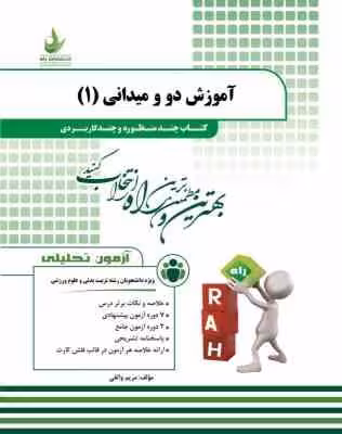 آموزش دو و میدانی 1 ( محمد علی قره – مریم واثقی ) کتاب چند منظوره کد 202