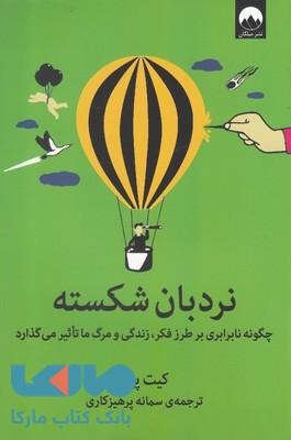 نردبان شکسته (چگونه نابرابری بر طرز فکر،زندگی ومرگ ما تاثیر می گذارد) نشر میلکان