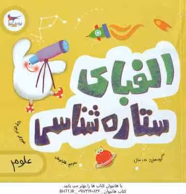 الفبای ستاره شناسی ( کریس فری – جولیا کرگنوف – هلیا عرفانی )