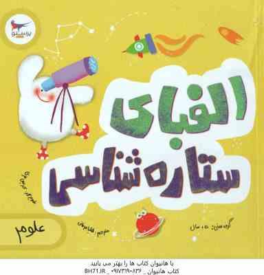 الفبای ستاره شناسی ( کریس فری – جولیا کرگنوف – هلیا عرفانی )
