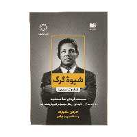 کتاب شیوه گرگ اثر جردن بلفورت نشر نوین