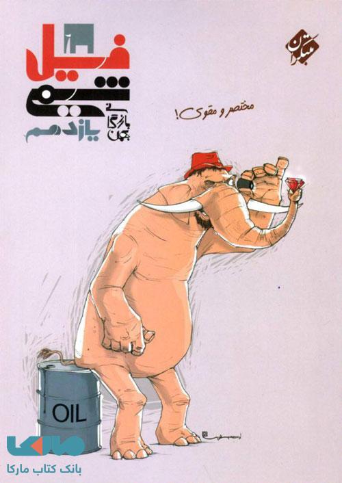 فیل شیمی یازدهم مبتکران