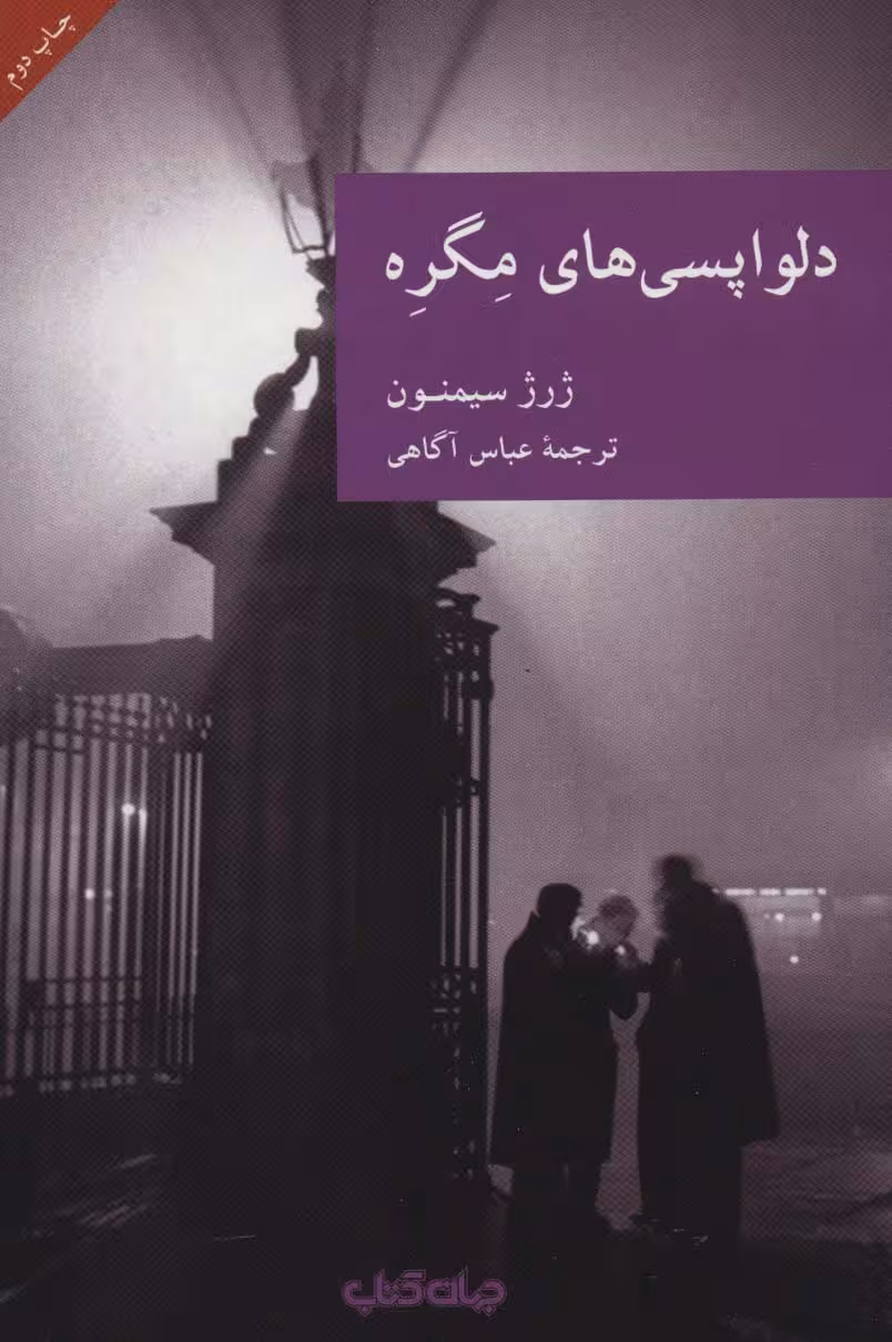 دلواپسی های مگره (نقاب 2) - ناشربوک | خرید آنلاین کتاب