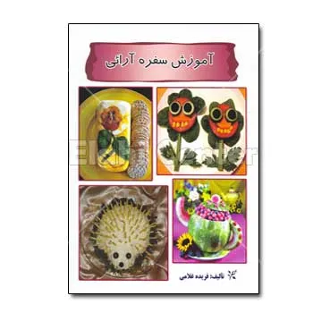 کتاب آموزش سفره آرائی