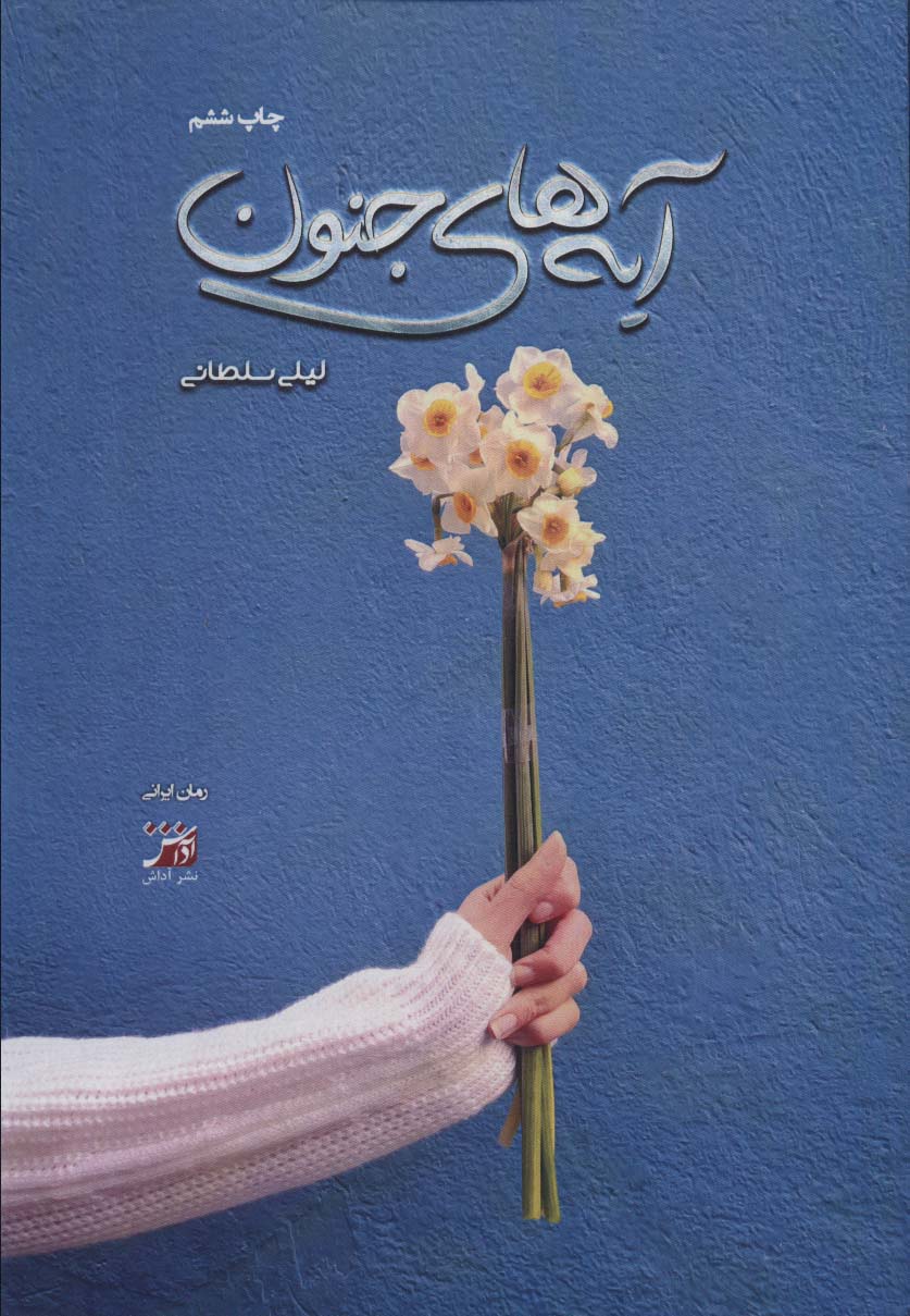 آیه های جنون - ناشربوک | خرید آنلاین کتاب