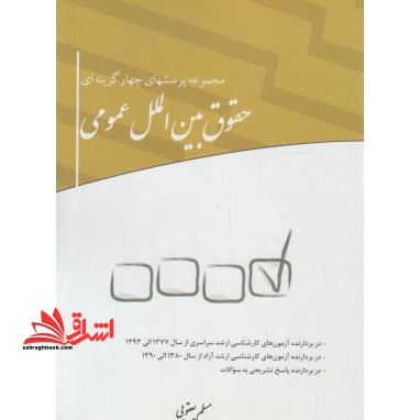 تست مجموعه پرسش های چهارگزینه ای حقوق بین الملل عمومی - فروشگاه کتاب اشراق