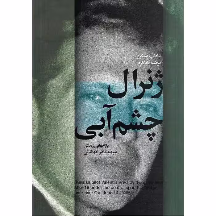 ژنرال چشم آبی