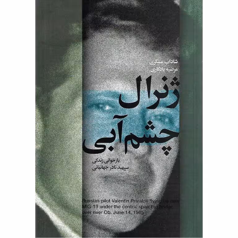 ژنرال چشم آبی