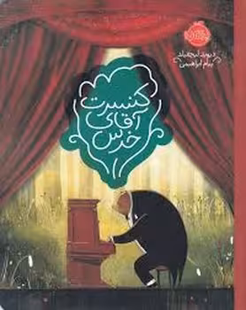 کنسرت آقای خرس (شومیز) | مرکز فرهنگی آبی