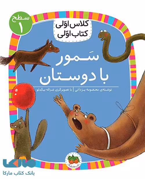 کلاس اولی کتاب اولی 5 (سمور با دوستان سطح 1) نشر افق