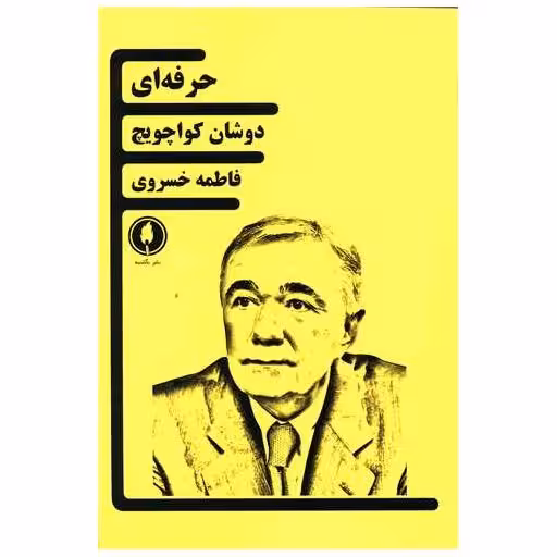 کتاب حرفه ای اثر دوشان کواچویچ