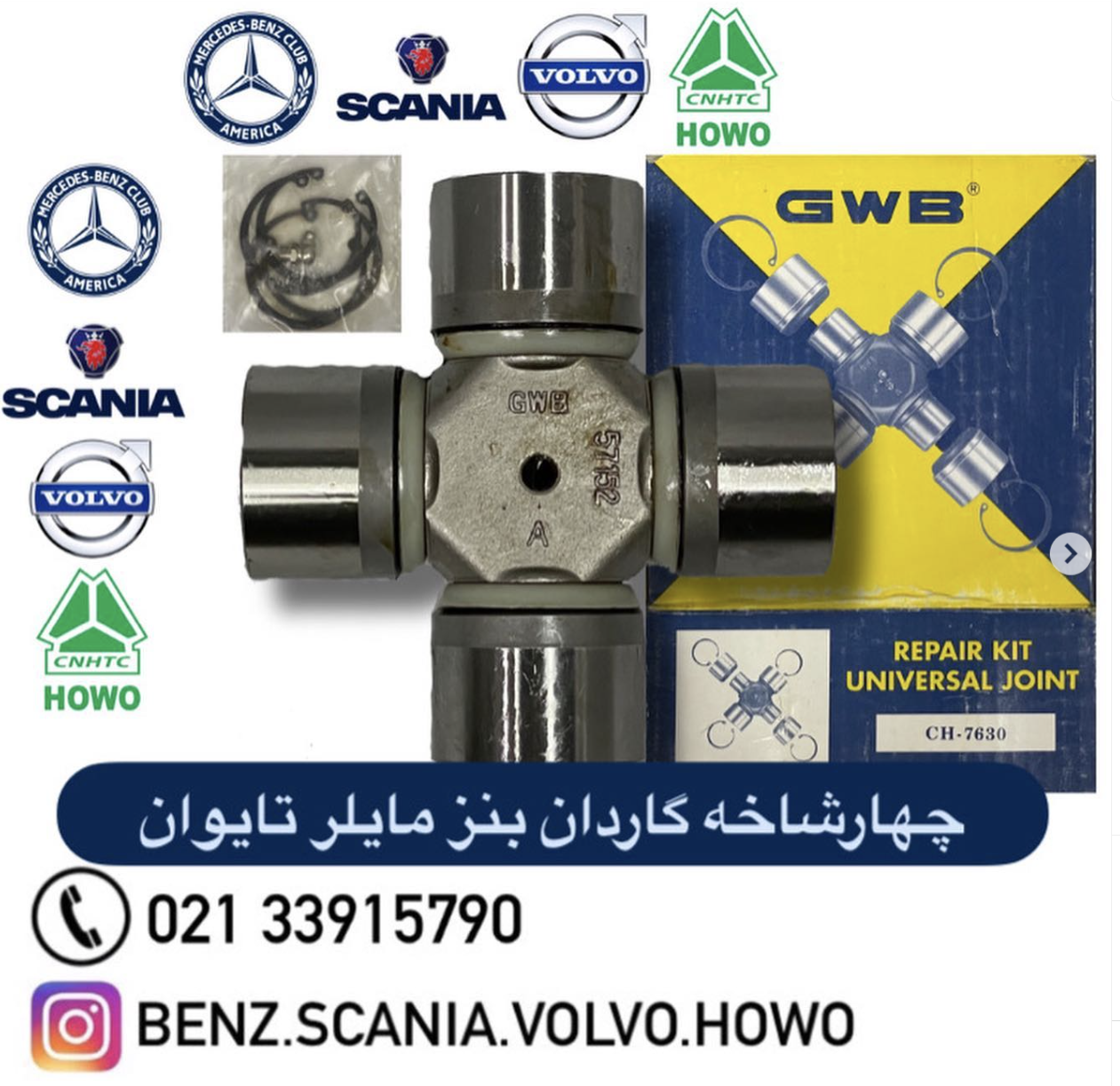 چهارشاخه گاردان بنز مایلر  152*57 (GU -7630 ) ساخت GWB تایوان