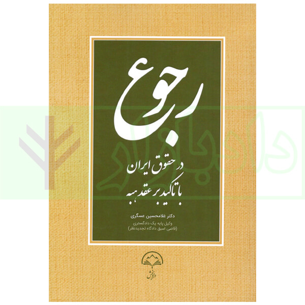 رجوع در حقوق ایران با تاکید بر عقد هبه | دکتر عسگری