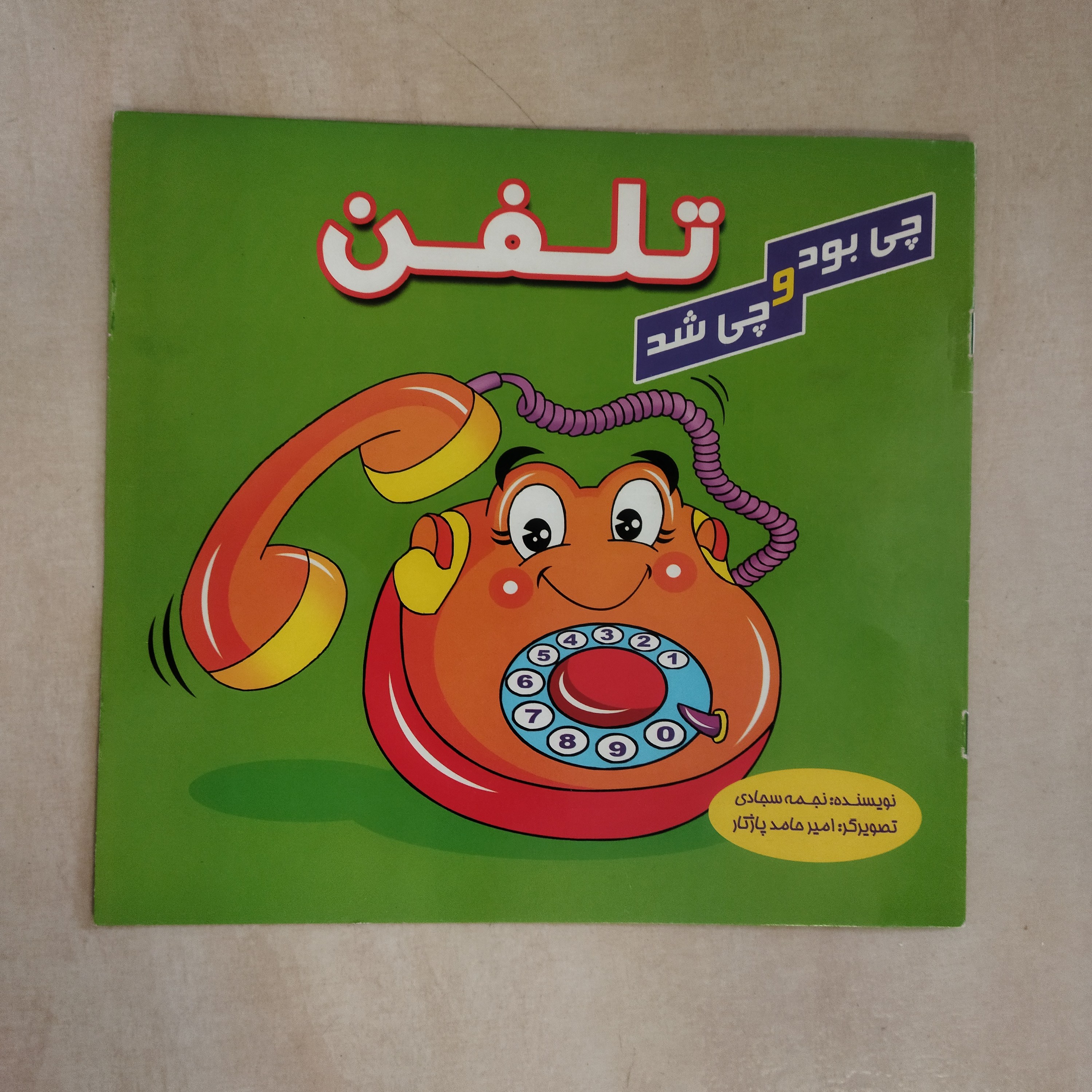 کتاب چی بود و چی شد تلفن