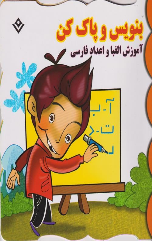 آموزش الفبا و اعداد فارسی