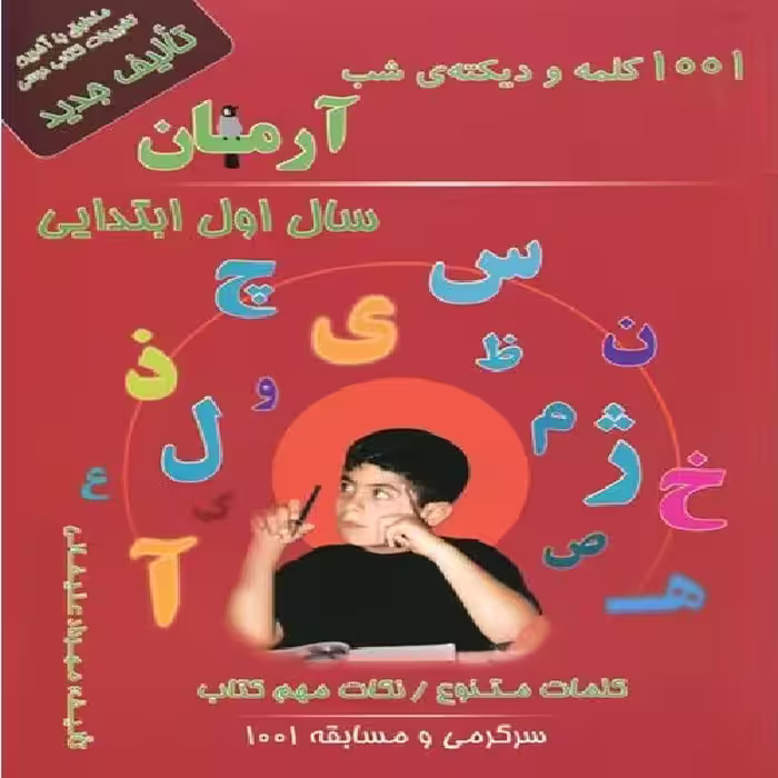 کتاب 1001 کلمه و دیکته شب آرمان سال اول ابتدایی اثر مهرداد علیخانی انتشارات کمال الملک