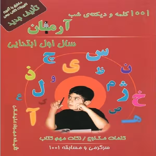 کتاب 1001 کلمه و دیکته شب آرمان سال اول ابتدایی اثر مهرداد علیخانی انتشارات کمال الملک